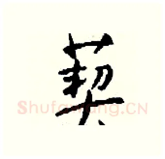 葜硬笔行书写法,摘自钱沛云硬笔书法字帖