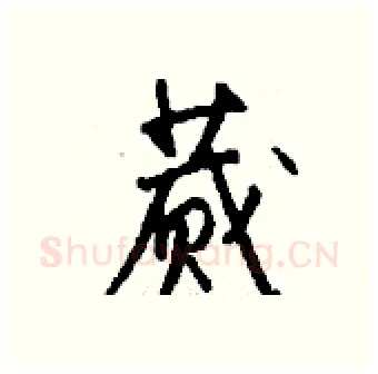 蒇硬笔行书写法,摘自钱沛云硬笔书法字帖