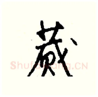 蒇硬笔行书写法,摘自钱沛云硬笔书法字帖