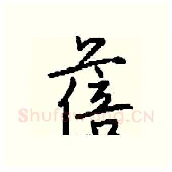 蓓硬笔行书写法,摘自钱沛云硬笔书法字帖