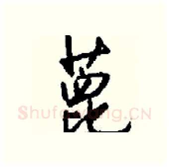蓖硬笔行书写法,摘自钱沛云硬笔书法字帖