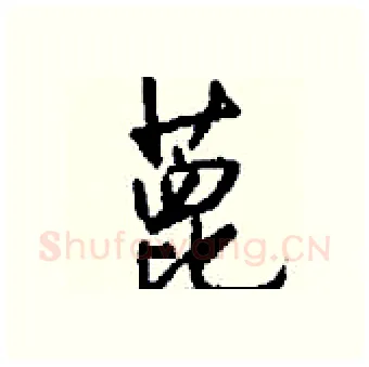 蓖硬笔行书写法,摘自钱沛云硬笔书法字帖