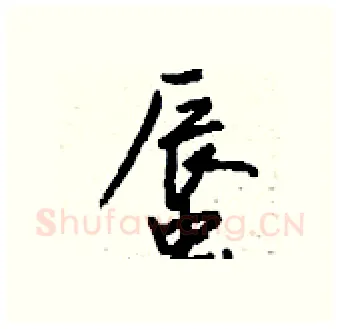 蜃硬笔行书写法,摘自钱沛云硬笔书法字帖