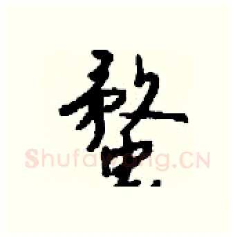 蝥硬笔行书写法,摘自钱沛云硬笔书法字帖