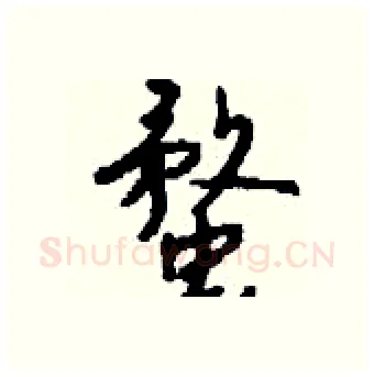蝥硬笔行书写法,摘自钱沛云硬笔书法字帖