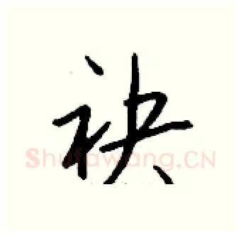 袂硬笔行书写法,摘自钱沛云硬笔书法字帖