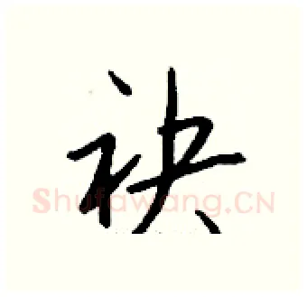 袂硬笔行书写法,摘自钱沛云硬笔书法字帖