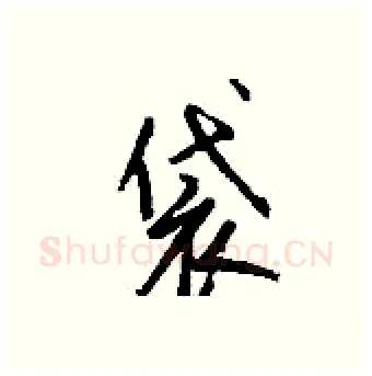 袋硬笔行书写法,摘自钱沛云硬笔书法字帖