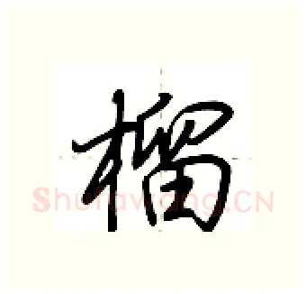 榴硬笔行书写法,摘自荆霄鹏硬笔书法字帖