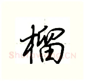 榴硬笔行书写法,摘自荆霄鹏硬笔书法字帖