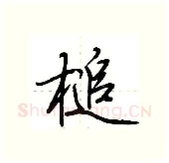 槌硬笔行书写法,摘自荆霄鹏硬笔书法字帖