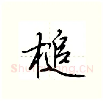 槌硬笔行书写法,摘自荆霄鹏硬笔书法字帖