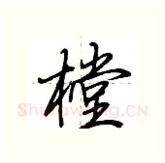 樘硬笔行书写法,摘自荆霄鹏硬笔书法字帖
