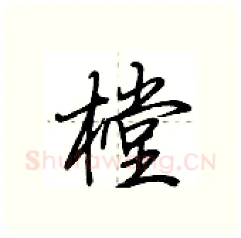 樘硬笔行书写法,摘自荆霄鹏硬笔书法字帖