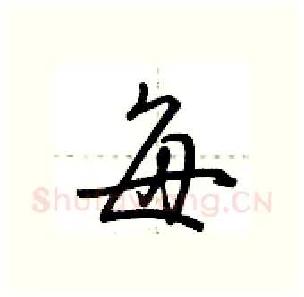 每硬笔行书写法,摘自荆霄鹏硬笔书法字帖