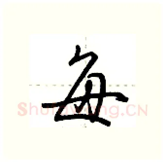 每硬笔行书写法,摘自荆霄鹏硬笔书法字帖