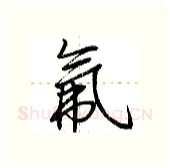 氟硬笔行书写法,摘自荆霄鹏硬笔书法字帖