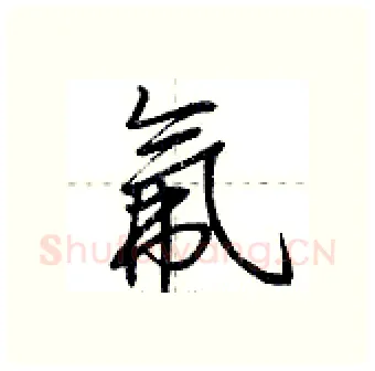 氟硬笔行书写法,摘自荆霄鹏硬笔书法字帖