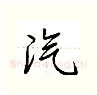 汽硬笔行书写法,摘自荆霄鹏硬笔书法字帖