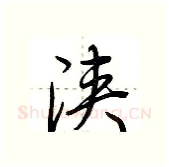 浃硬笔行书写法,摘自荆霄鹏硬笔书法字帖