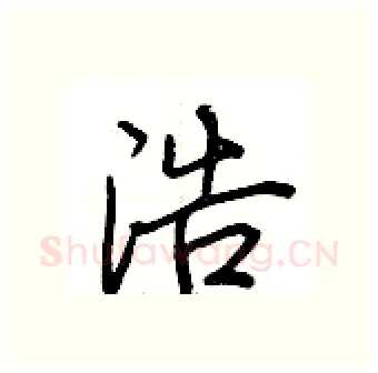 浩硬笔行书写法,摘自荆霄鹏硬笔书法字帖