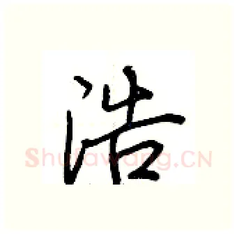 浩硬笔行书写法,摘自荆霄鹏硬笔书法字帖