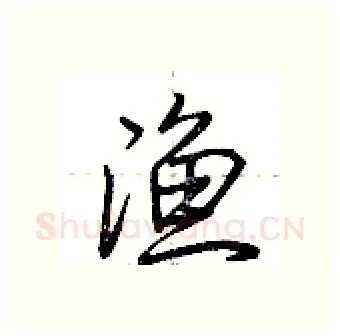 渔硬笔行书写法,摘自荆霄鹏硬笔书法字帖