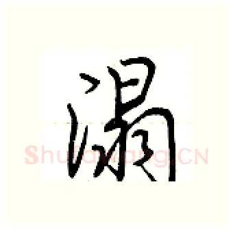 溻硬笔行书写法,摘自荆霄鹏硬笔书法字帖