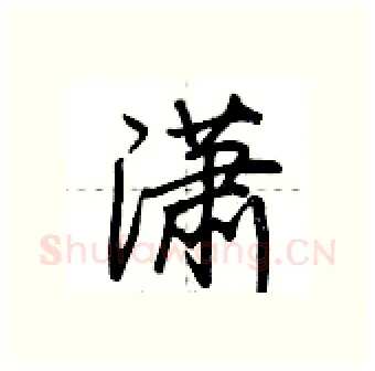 潇硬笔行书写法,摘自荆霄鹏硬笔书法字帖