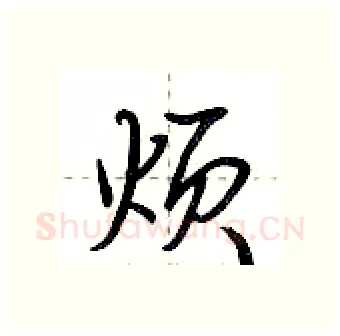 烦硬笔行书写法,摘自荆霄鹏硬笔书法字帖