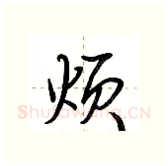 烦硬笔行书写法,摘自荆霄鹏硬笔书法字帖