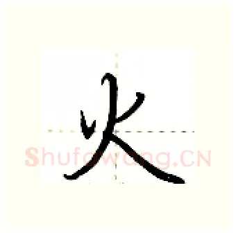 火硬笔行书写法,摘自荆霄鹏硬笔书法字帖