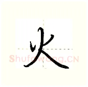 火硬笔行书写法,摘自荆霄鹏硬笔书法字帖