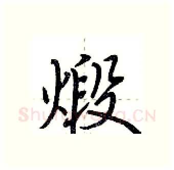 煅硬笔行书写法,摘自荆霄鹏硬笔书法字帖