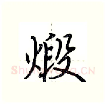 煅硬笔行书写法,摘自荆霄鹏硬笔书法字帖