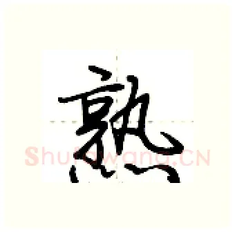 熟硬笔行书写法,摘自荆霄鹏硬笔书法字帖