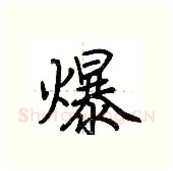 爆硬笔行书写法,摘自荆霄鹏硬笔书法字帖