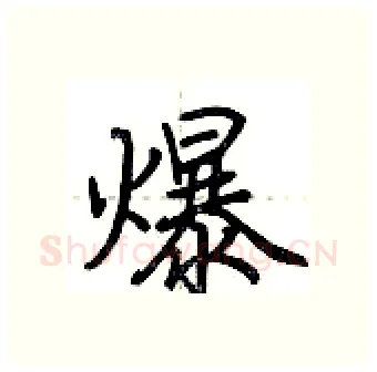 爆硬笔行书写法,摘自荆霄鹏硬笔书法字帖