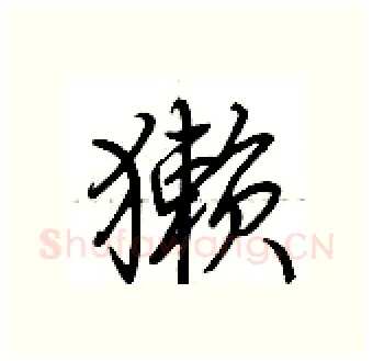 獭硬笔行书写法,摘自荆霄鹏硬笔书法字帖