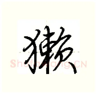 獭硬笔行书写法,摘自荆霄鹏硬笔书法字帖