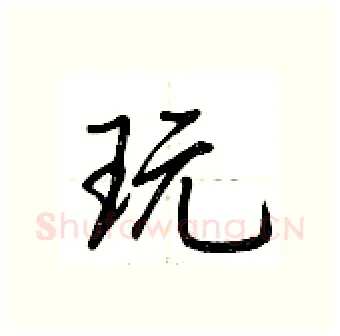 玩硬笔行书写法,摘自荆霄鹏硬笔书法字帖