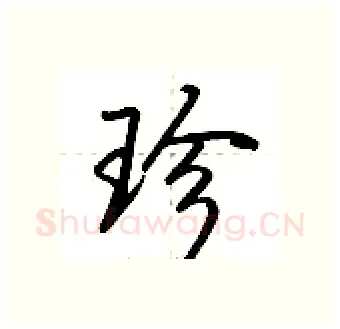 珍硬笔行书写法,摘自荆霄鹏硬笔书法字帖