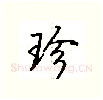 珍硬笔行书写法,摘自荆霄鹏硬笔书法字帖