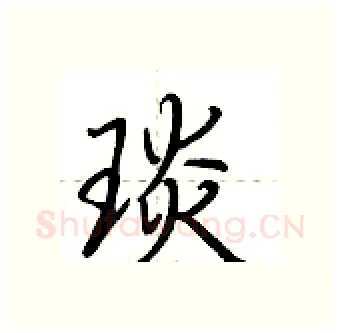 琰硬笔行书写法,摘自荆霄鹏硬笔书法字帖
