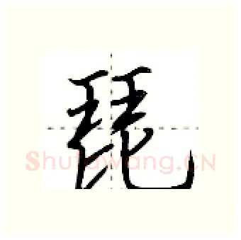 琵硬笔行书写法,摘自荆霄鹏硬笔书法字帖