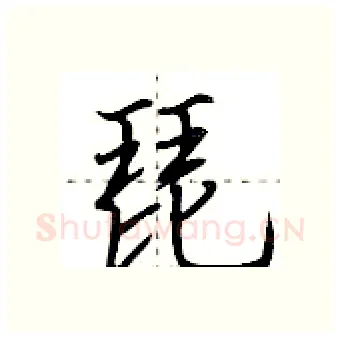 琵硬笔行书写法,摘自荆霄鹏硬笔书法字帖