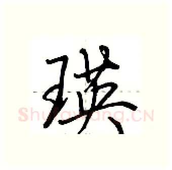 瑛硬笔行书写法,摘自荆霄鹏硬笔书法字帖