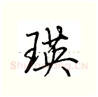 瑛硬笔行书写法,摘自荆霄鹏硬笔书法字帖