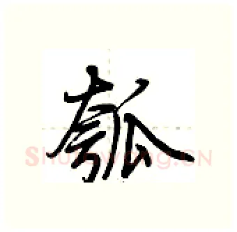 瓠硬笔行书写法,摘自荆霄鹏硬笔书法字帖