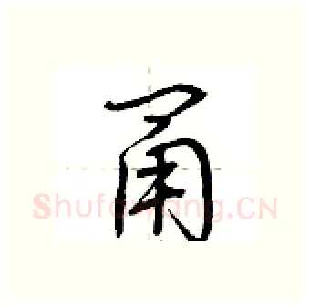 甬硬笔行书写法,摘自荆霄鹏硬笔书法字帖